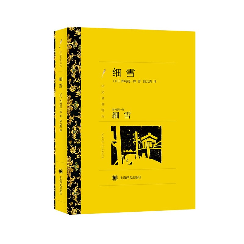 细雪（译文名著精选）