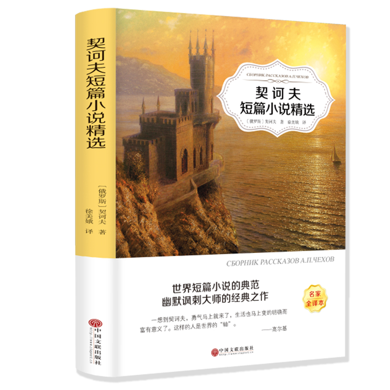 契诃夫短篇小说精选（名家全译本）