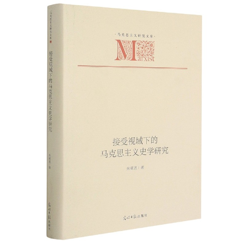 接受视域下的马克思主义史学研究（精）/马克思主义研究文库