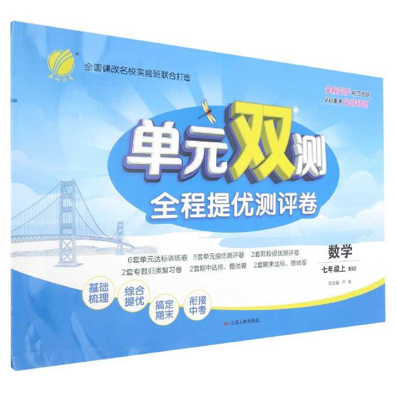 数学（7上BSD）/单元双测全程提优测评卷