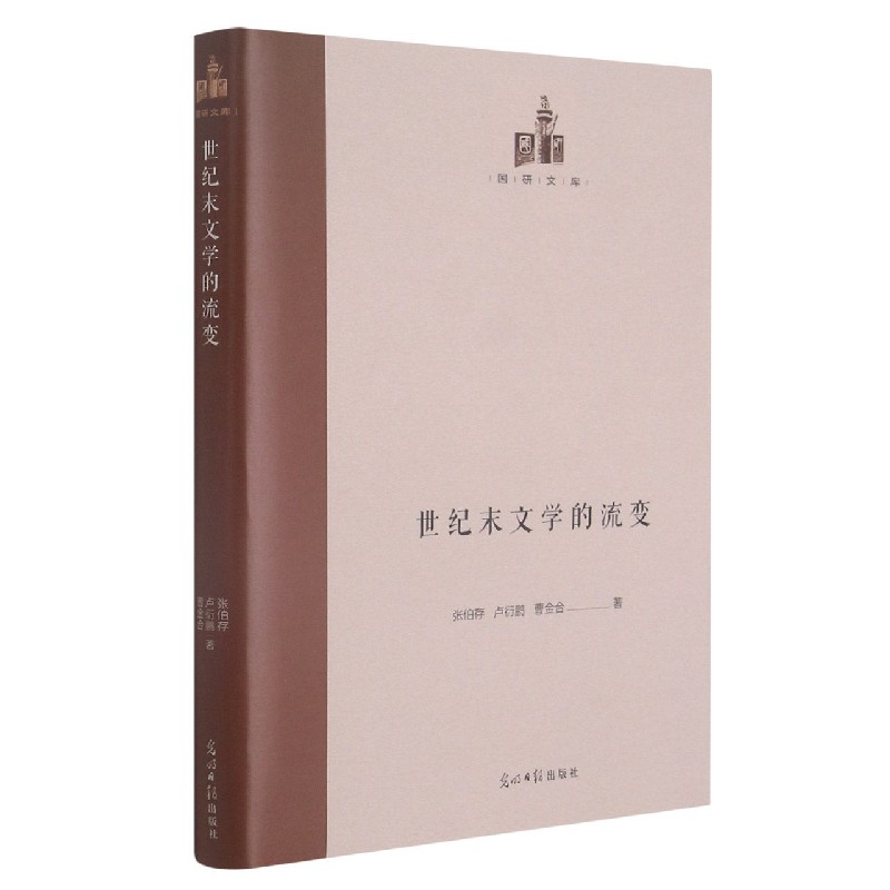 世纪末文学的流变（精）/国研文库