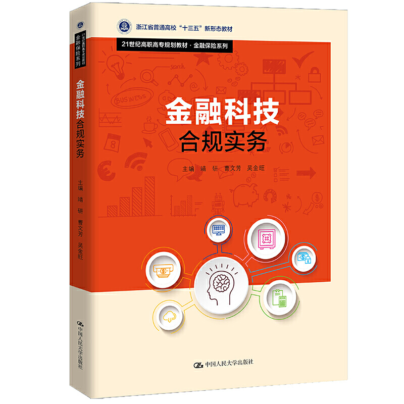 金融科技合规实务（21世纪高职高专规划教材）/金融保险系列