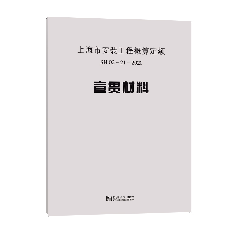 上海市安装工程概算定额SH02-21-2020宣贯材料