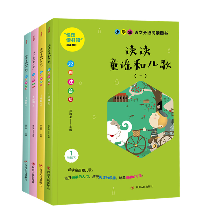 读读童谣和儿歌（1下彩图注音版共4册）/小学生语文分级阅读图书