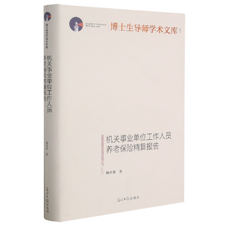 机关事业单位工作人员养老保险精算报告（精）/博士生导师学术文库