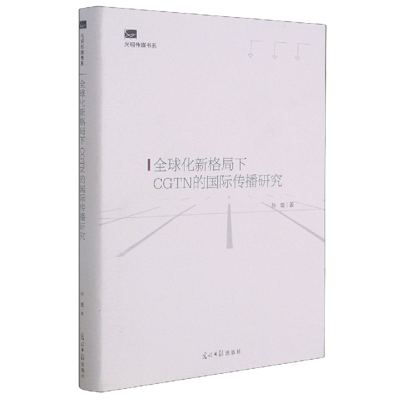 全球化新格局下CGTN的国际传播研究（精）/光明传媒书系