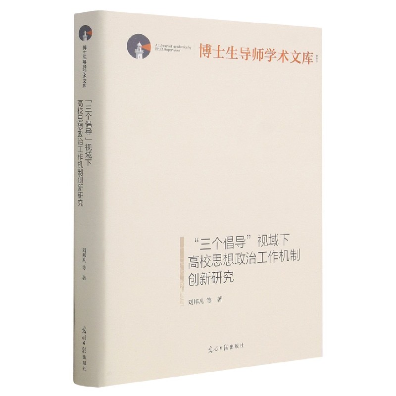 三个倡导视域下高校思想政治工作机制创新研究（精）/博士生导师学术文库