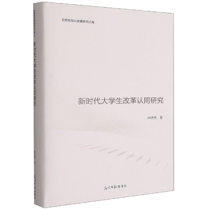 新时代大学生改革认同研究（精）/思想政治教育研究文库