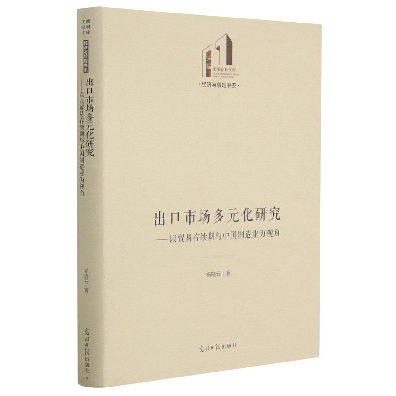 出口市场多元化研究--以贸易存续期与中国制造业为视角（精）/经济与管理书系/光明社科文