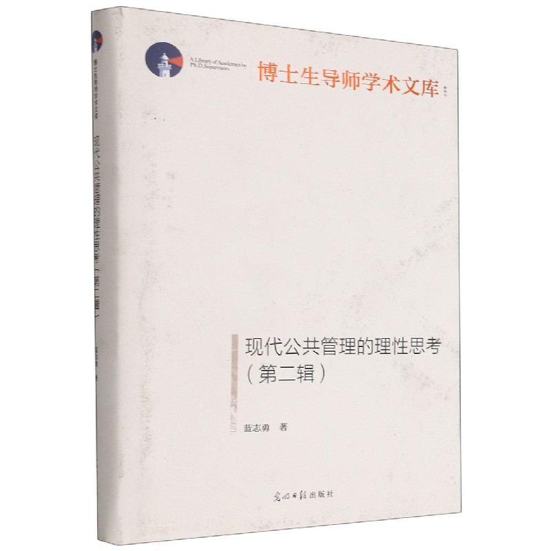 现代公共管理的理性思考（第2辑）（精）/博士生导师学术文库