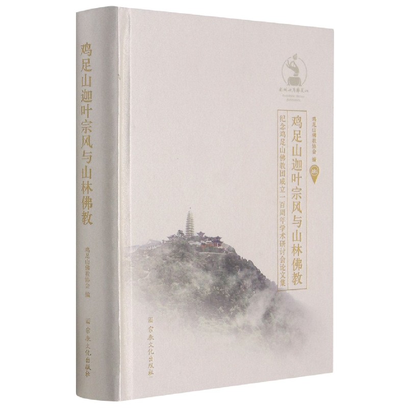 鸡足山迦叶宗风与山林佛教（纪念鸡足山佛教团成立一百周年学术研讨会论文集）（精）