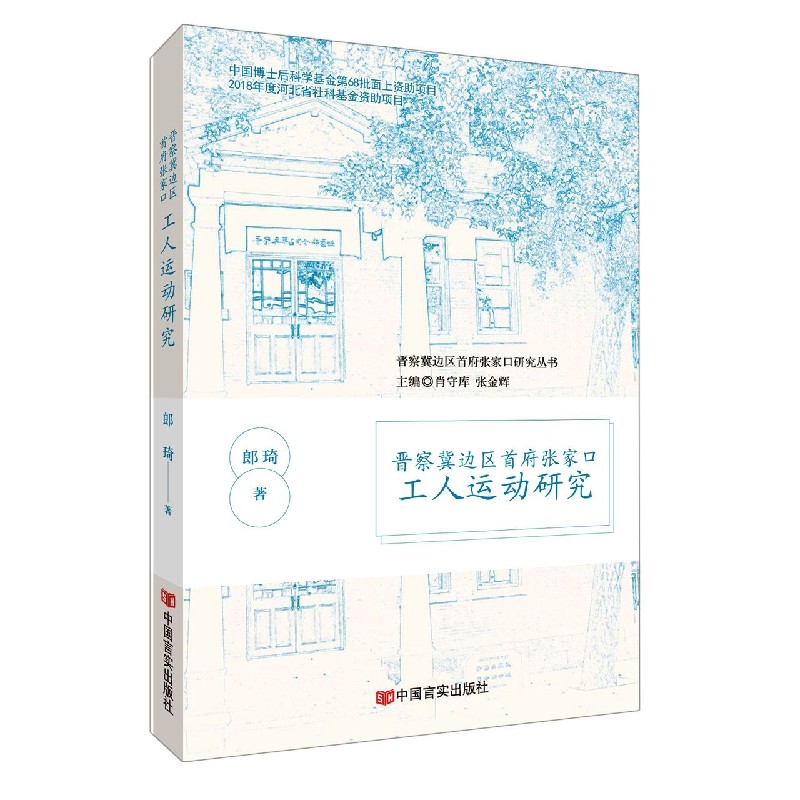 晋察冀边区首府张家口工人运动研究/晋察冀边区首府张家口研究丛书