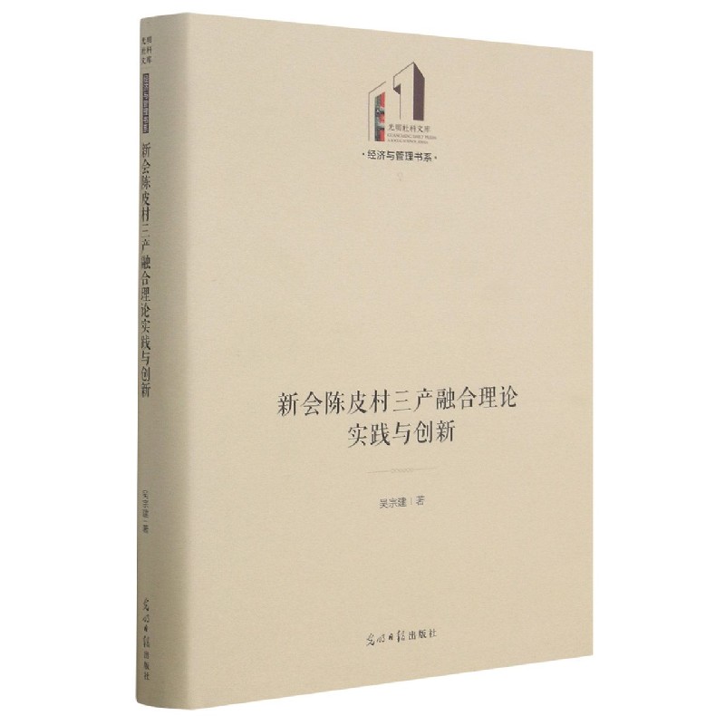 新会陈皮村三产融合理论实践与创新（精）/经济与管理书系/光明社科文库