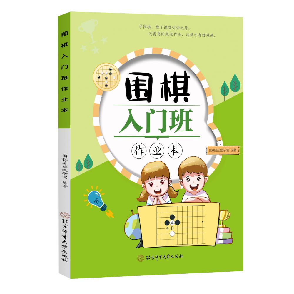 围棋入门班作业本