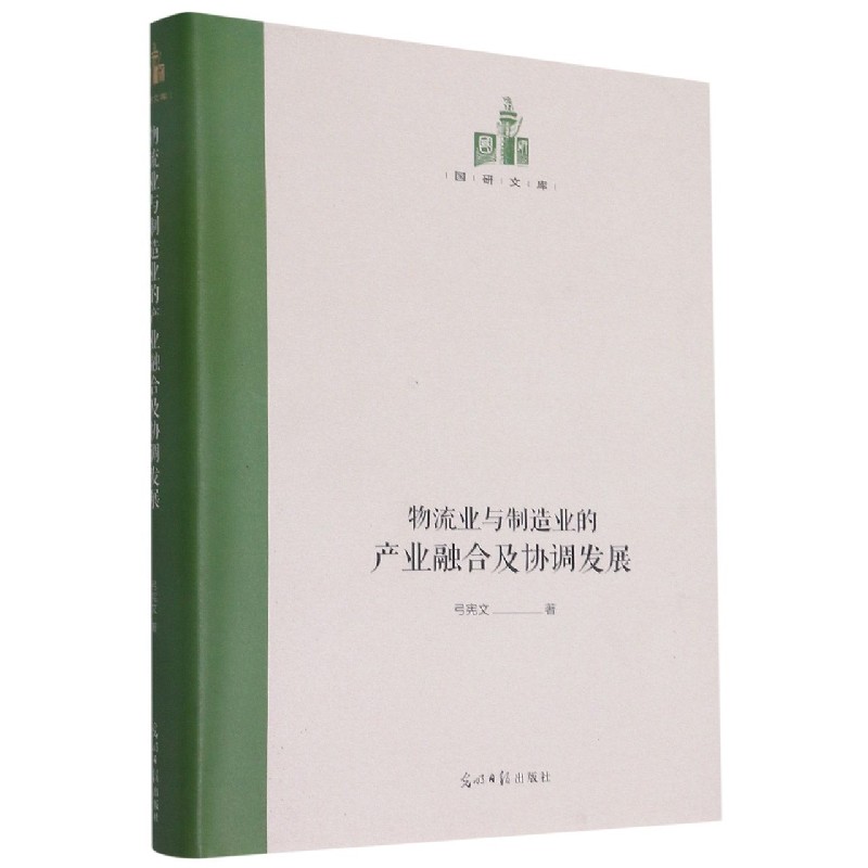 物流业与制造业的产业融合及协调发展（精）/国研文库