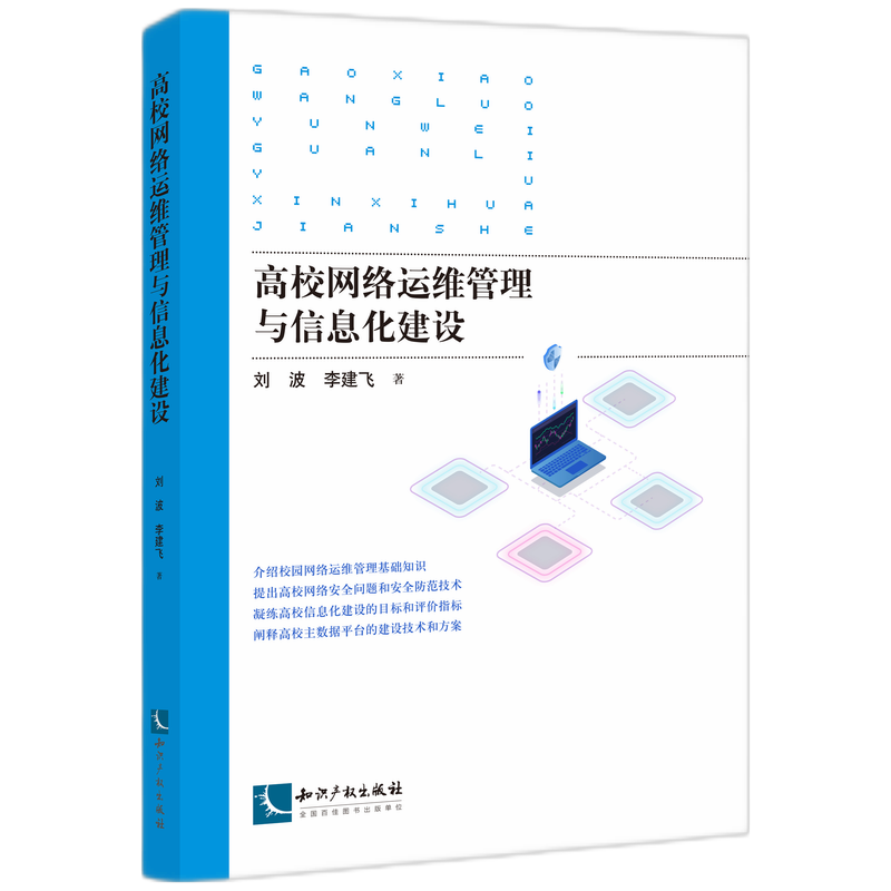 高校网络运维管理与信息化建设