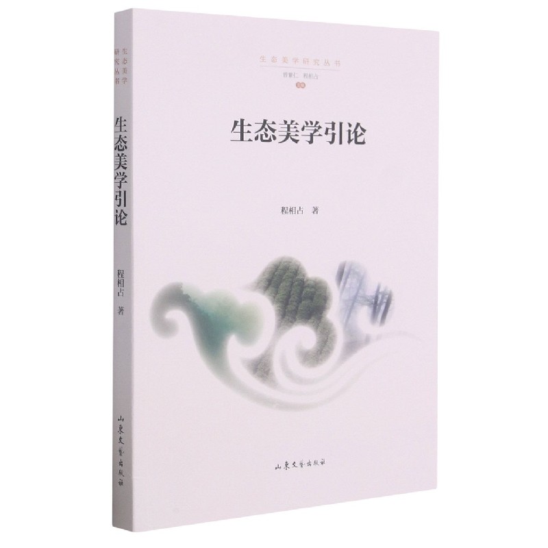 生态美学引论/生态美学研究丛书