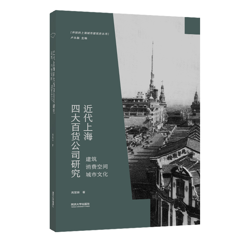 近代上海四大百货公司研究（建筑消费空间城市文化）/开放的上海城市建筑史丛书