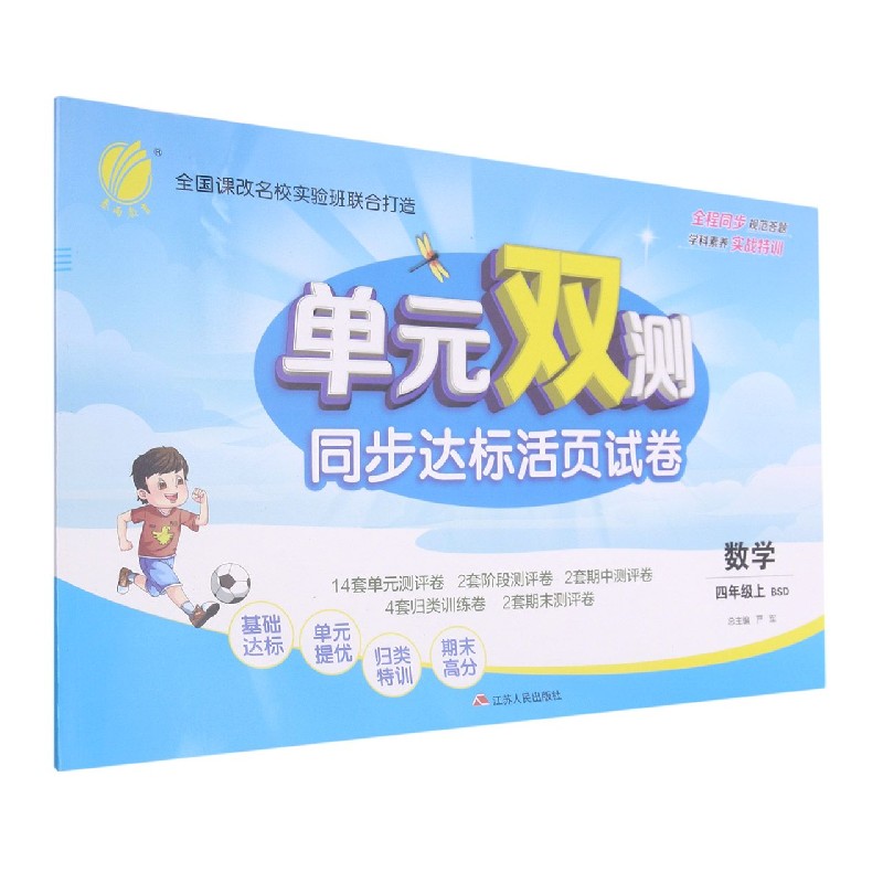 数学（4上BSD）/单元双测同步达标活页试卷