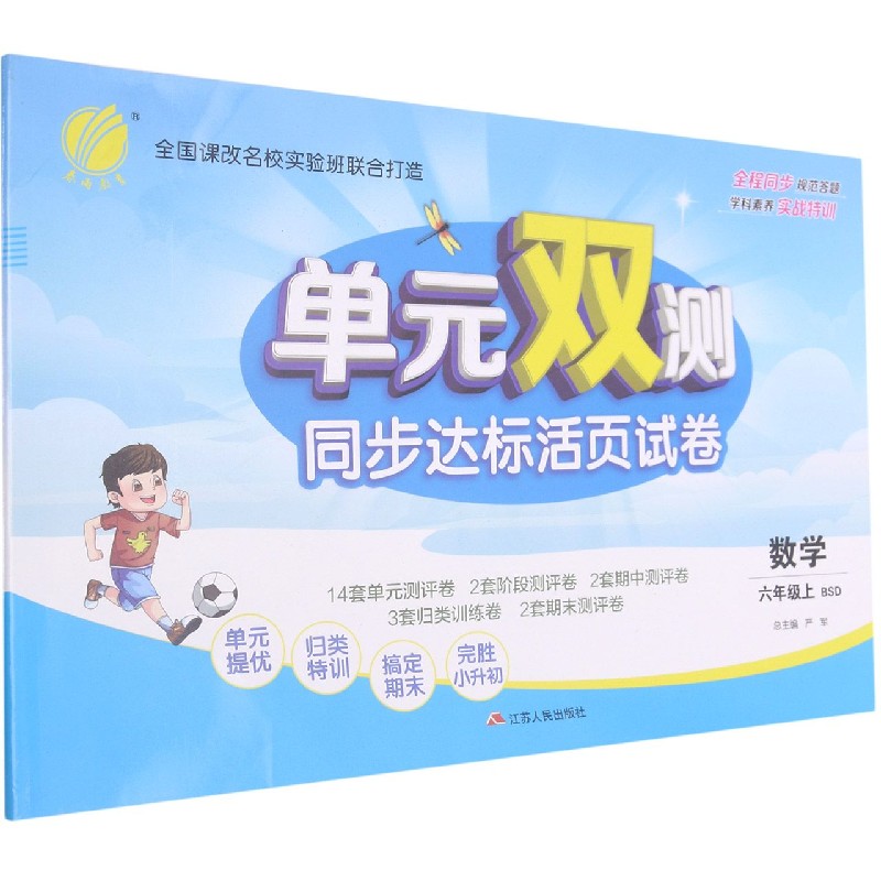 数学（6上BSD）/单元双测同步达标活页试卷