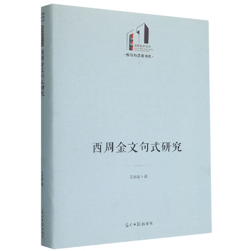 西周金文句式研究（精）/教育与语言书系/光明社科文库