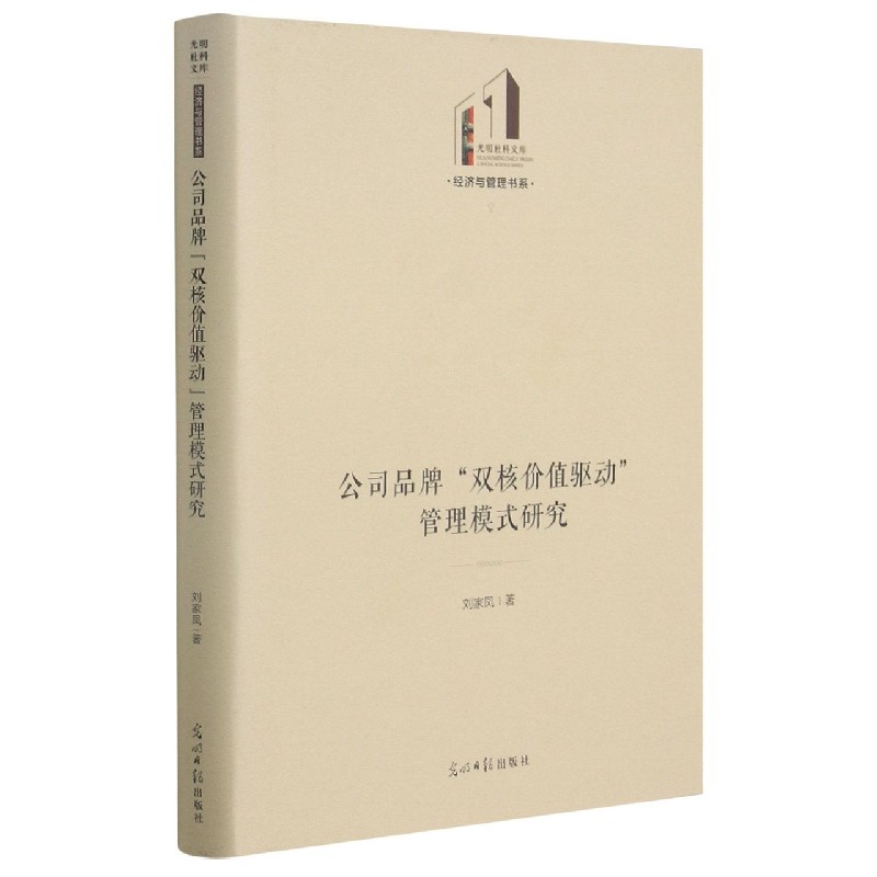 公司品牌双核价值驱动管理模式研究（精）/经济与管理书系/光明社科文库