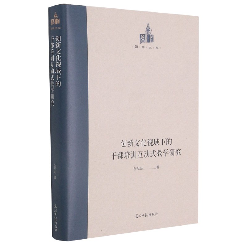 创新文化视域下的干部培训互动式教学研究（精）/国研文库