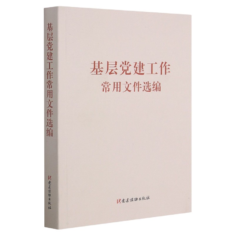 基层党建工作常用文件选编