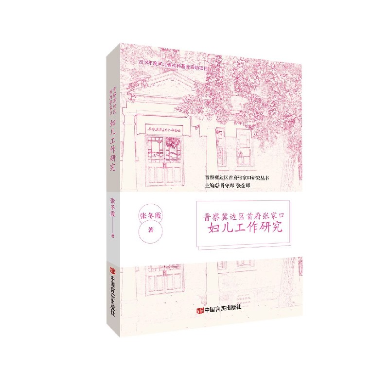 晋察冀边区首府张家口妇儿工作研究/晋察冀边区首府张家口研究丛书