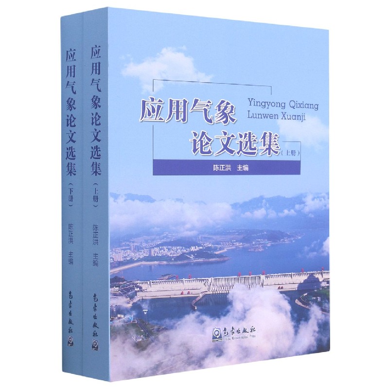 应用气象论文选集（上下）