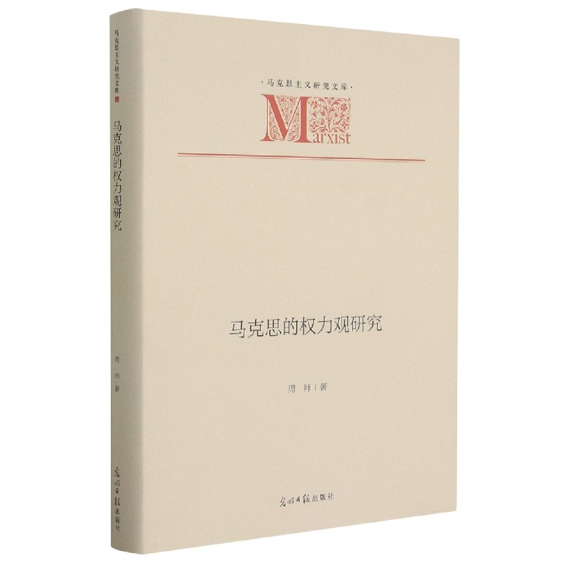 马克思的权力观研究（精）/马克思主义研究文库
