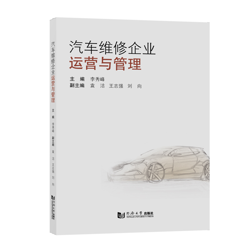 汽车维修企业运营与管理