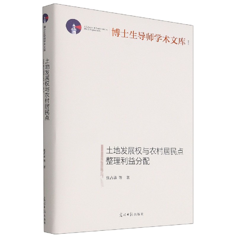 土地发展权与农村居民点整理利益分配（精）/博士生导师学术文库