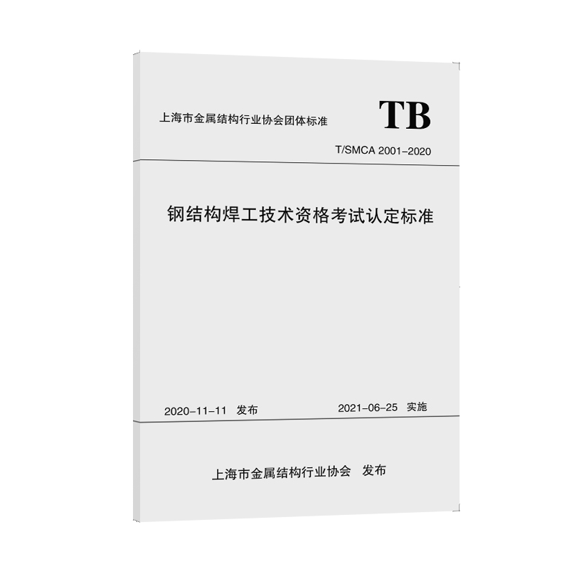 钢结构焊工技术资格考试认定标准（TSMCA2001-2020）/上海市金属结构行业协会团体标准