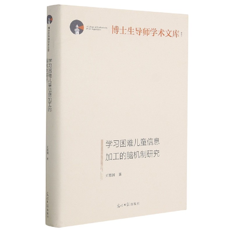 学习困难儿童信息加工的脑机制研究（精）/博士生导师学术文库