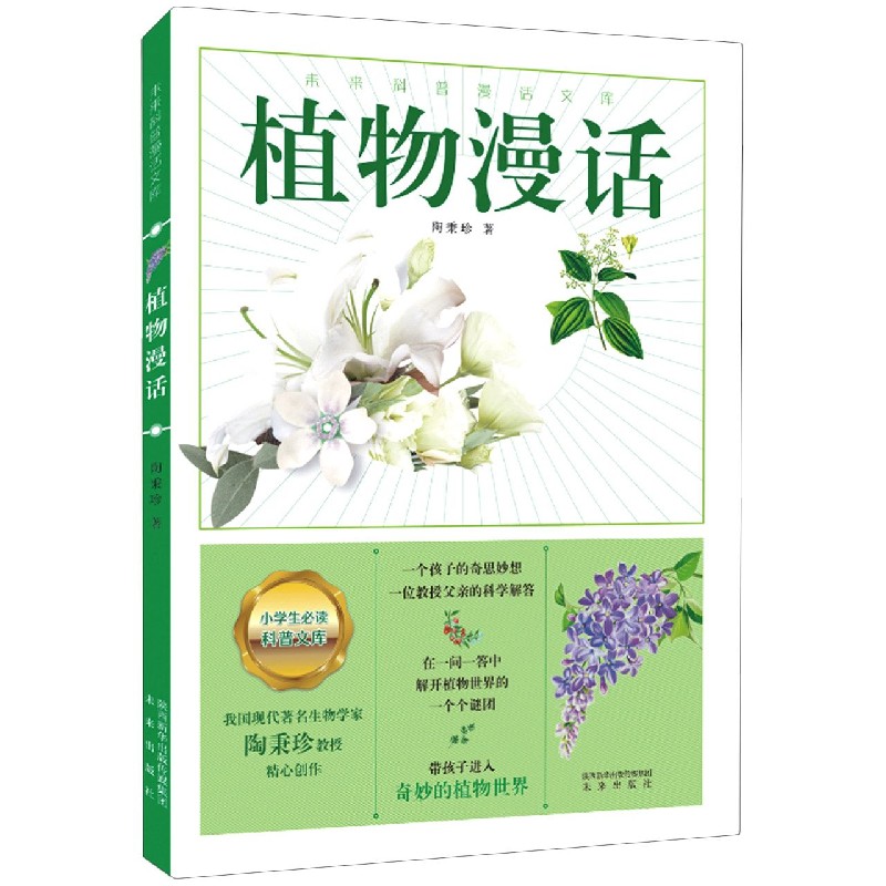 植物漫话/未来科普漫话文库