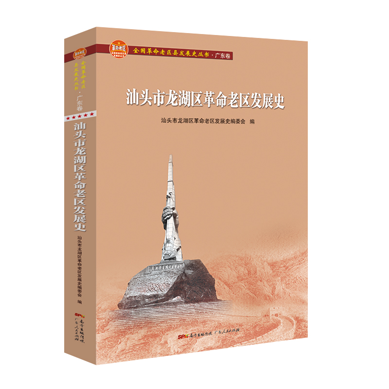 汕头市龙湖区革命老区发展史（全国革命老区县发展史丛书·广东卷）