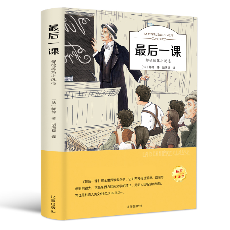 最后一课（都德短篇小说选有声阅读名家全译）