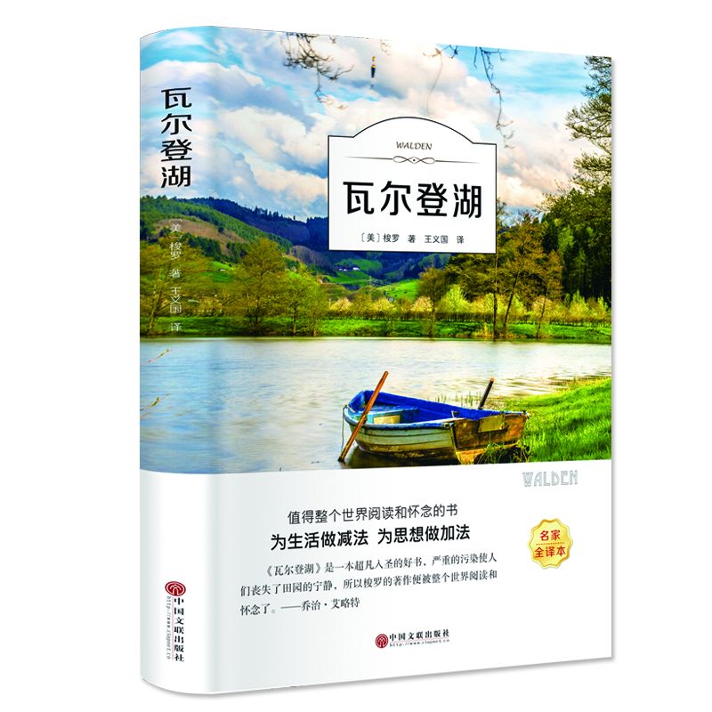 瓦尔登湖/名家名译