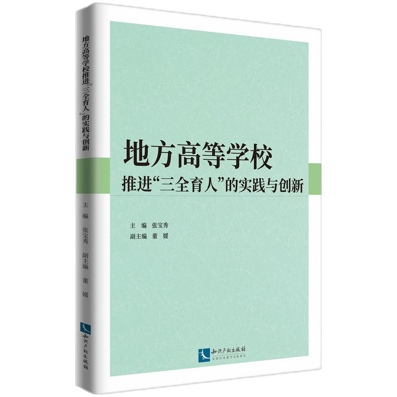 地方高等学校推进“三全育人”的实践与创新