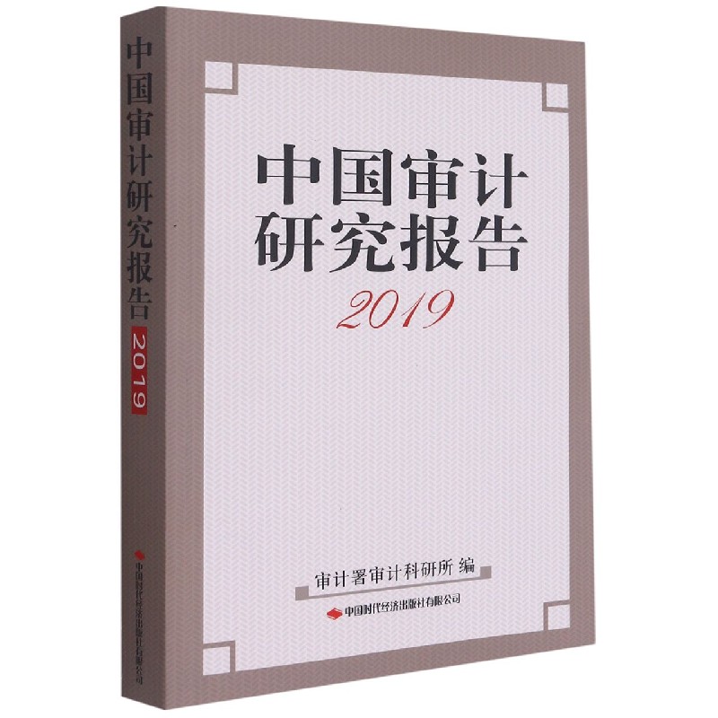 中国审计研究报告（2019）