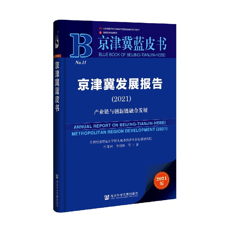 京津冀发展报告（产业链与创新链融合发展2021）/京津冀蓝皮书