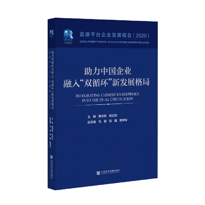 助力中国企业融入双循环新发展格局（2020蓝迪平台企业发展报告）