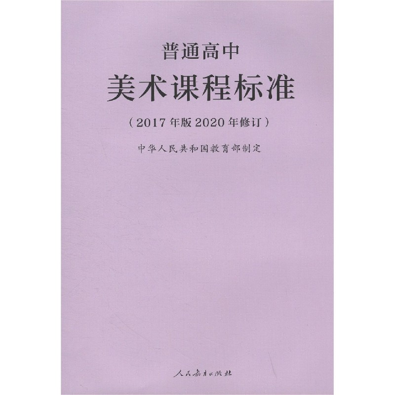 普通高中美术课程标准（2017年版2020年修订）