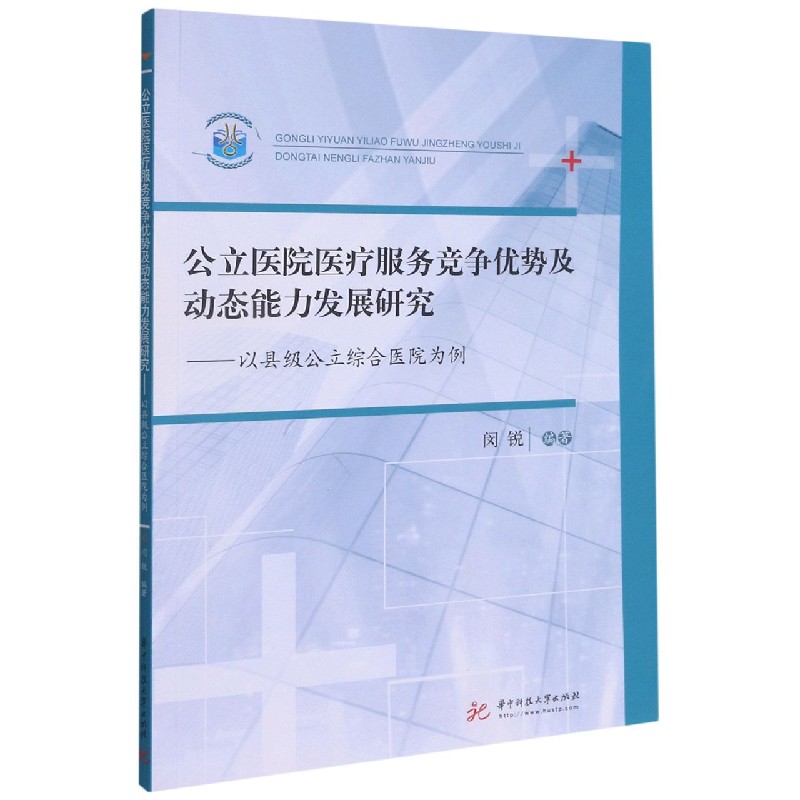 公立医院医疗服务竞争优势及动态能力发展研究——以县级公立综合医院为例