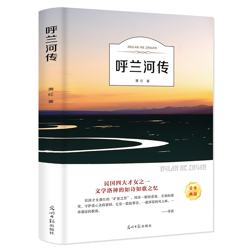呼兰河传(全本典藏)