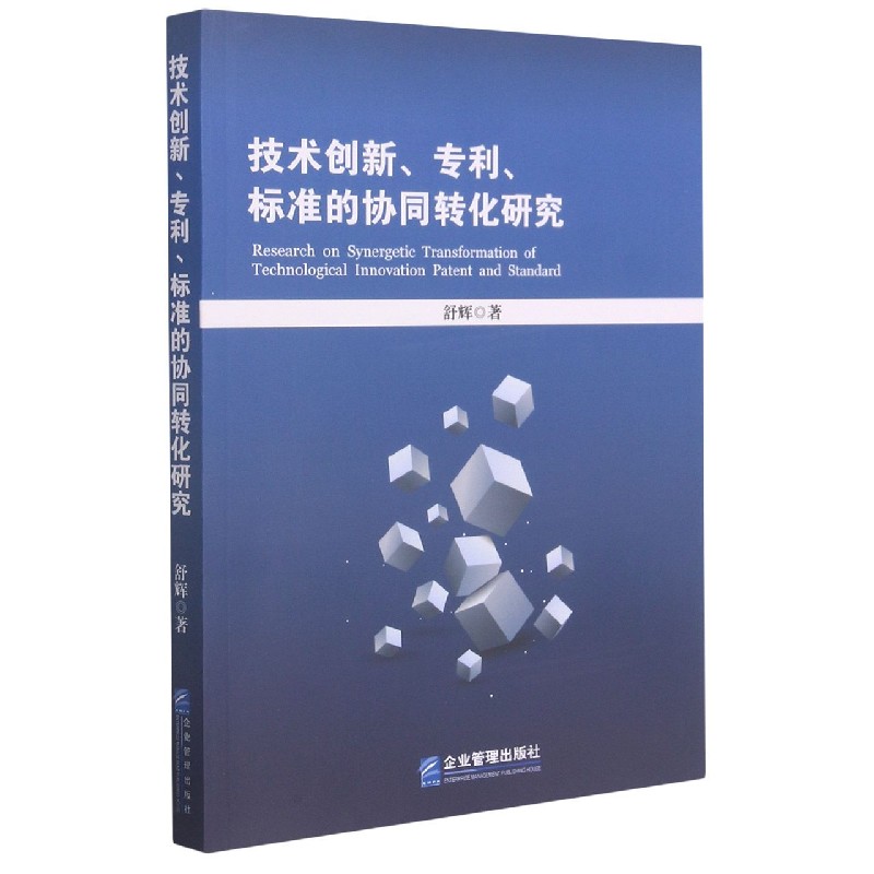 技术创新专利标准的协同转化研究