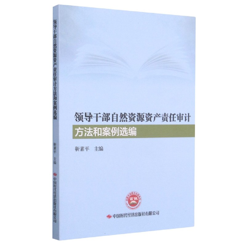 领导干部自然资源资产责任审计方法和案例选编