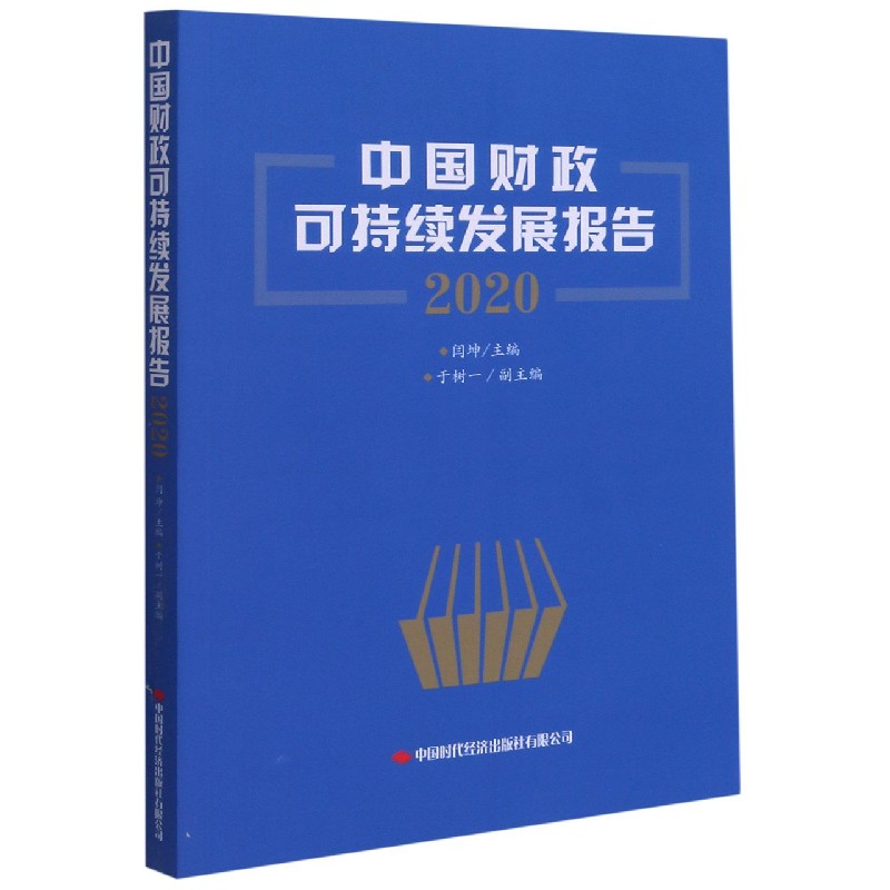 中国财政可持续发展报告（2020）