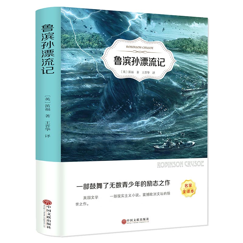 鲁滨孙漂流记（名家全译本）